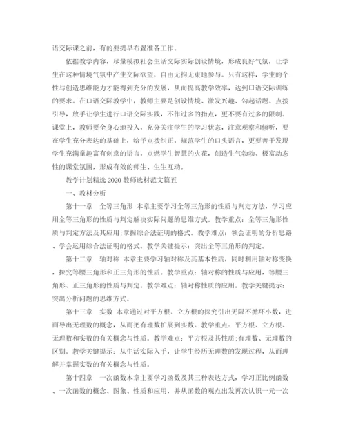 精编之教学计划精选教师选材范文.docx
