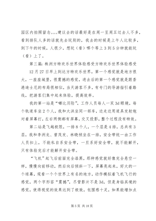 游《方特欢乐世界》有感萌.docx