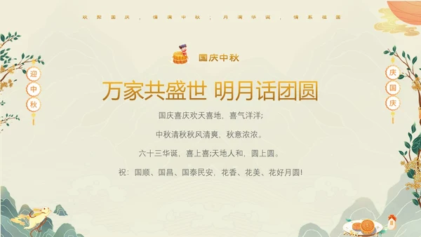 绿色清新国潮风迎中秋庆国庆双节合庆贺卡PPT