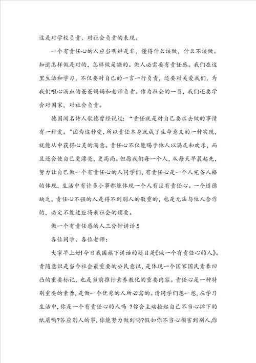 做一个有责任感的人三分钟讲话