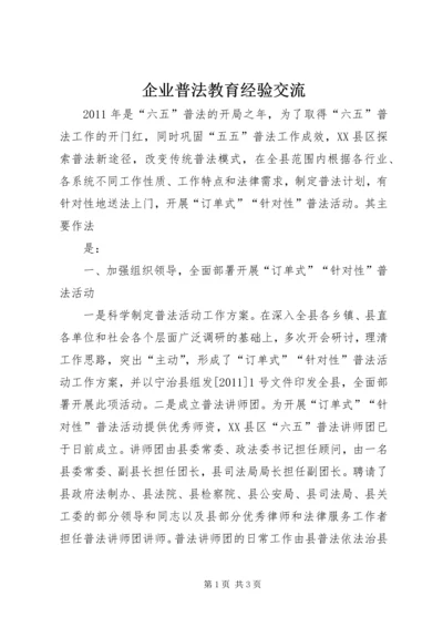 企业普法教育经验交流 (3).docx