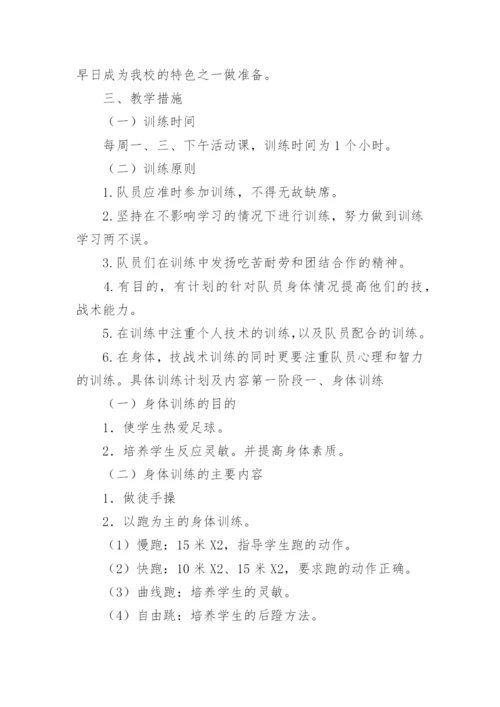 足球兴趣小组活动计划.docx