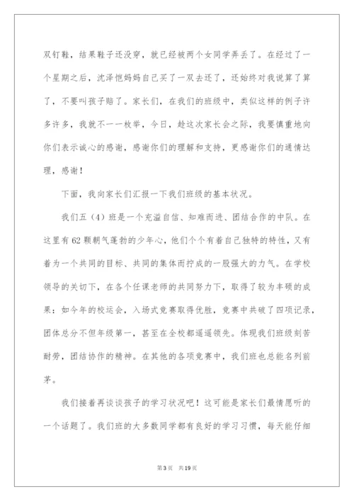 2022五年级下学期期中家长会班主任发言稿.docx
