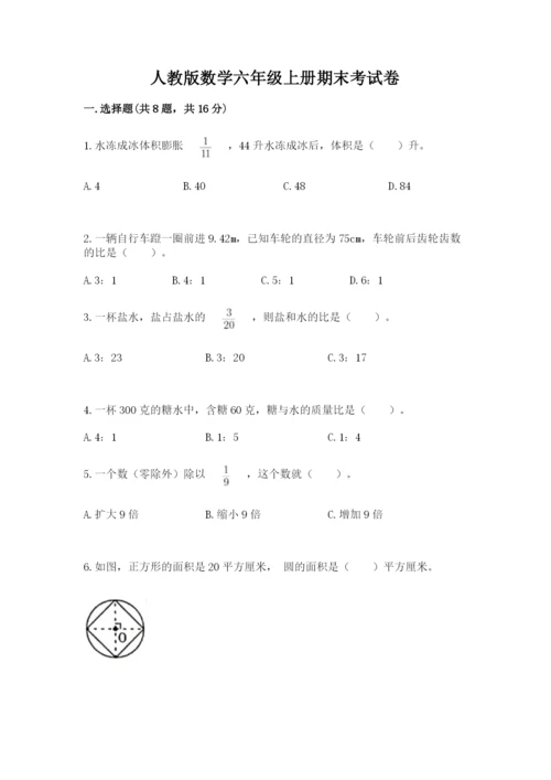 人教版数学六年级上册期末考试卷及参考答案一套.docx