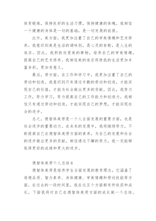 德智体美劳个人总结_1.docx