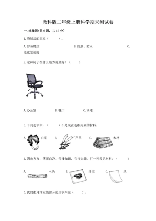 教科版二年级上册科学期末测试卷附完整答案（典优）.docx