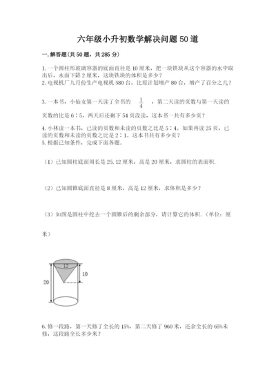 六年级小升初数学解决问题50道精品【黄金题型】.docx