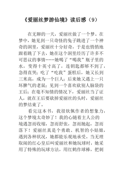 《爱丽丝梦游仙境》读后感(9).docx