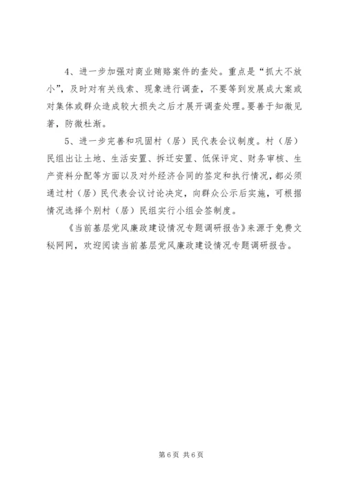 当前基层党风廉政建设情况专题调研报告 (6).docx