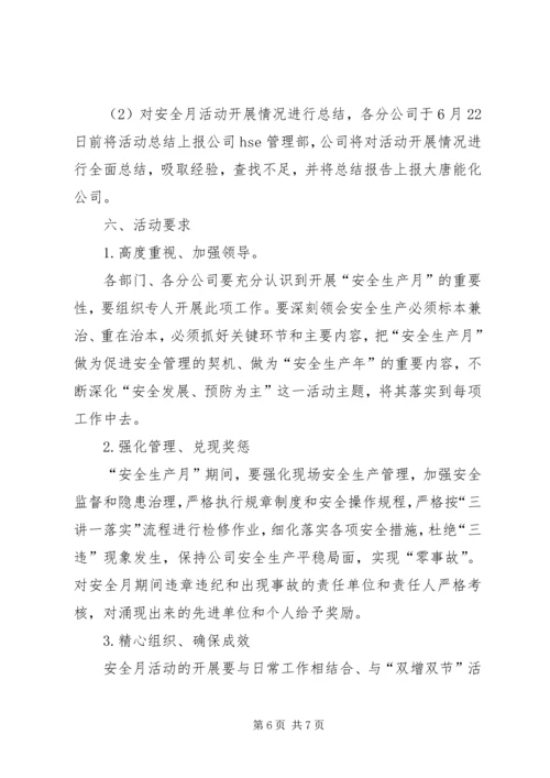 能化公司安全生产月活动方案.docx