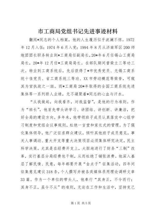 市工商局党组书记先进事迹材料.docx