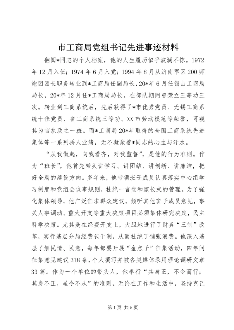 市工商局党组书记先进事迹材料.docx