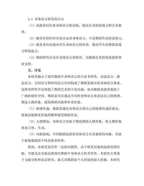 现代舞蹈中的身体语言研究