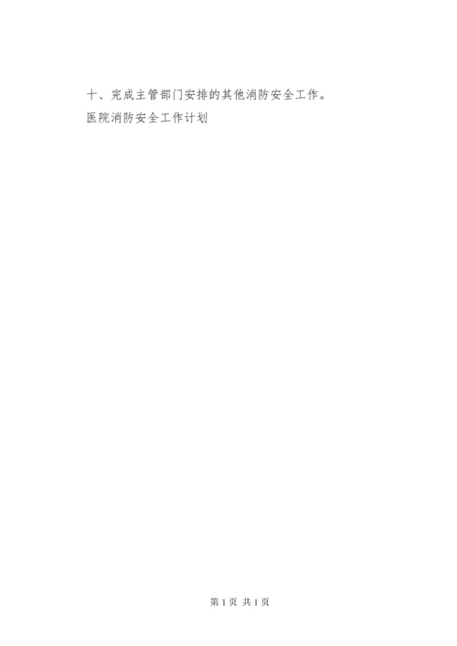 医院消防安全工作计划 (3).docx