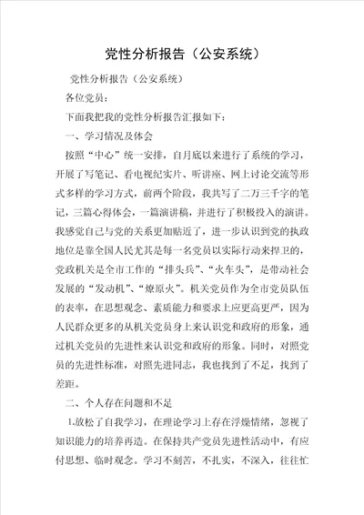 党性分析报告公安系统1