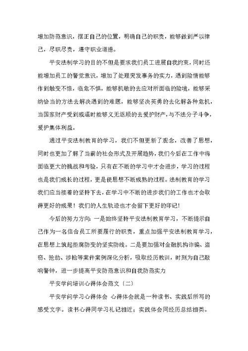 安全知识培训心得体会范文
