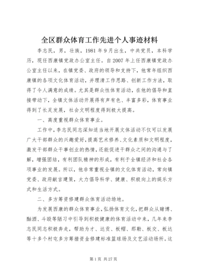 全区群众体育工作先进个人事迹材料.docx