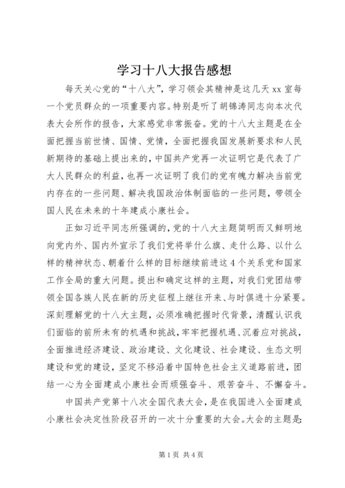 学习十八大报告感想.docx