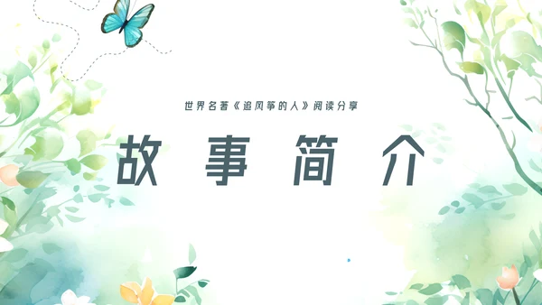 追风筝的人读书分享名著导读好书推荐ppt