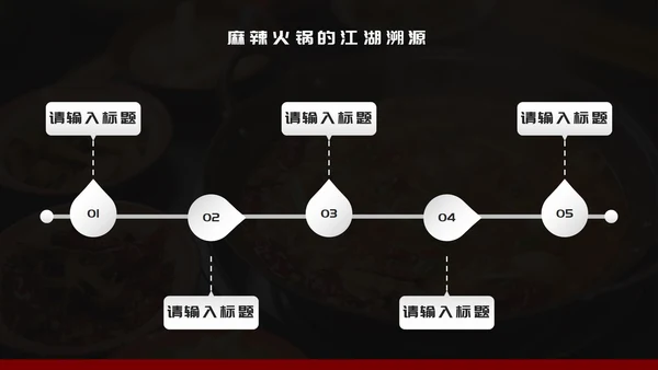黑红简约风麻辣火锅家乡美食推荐PPT模板