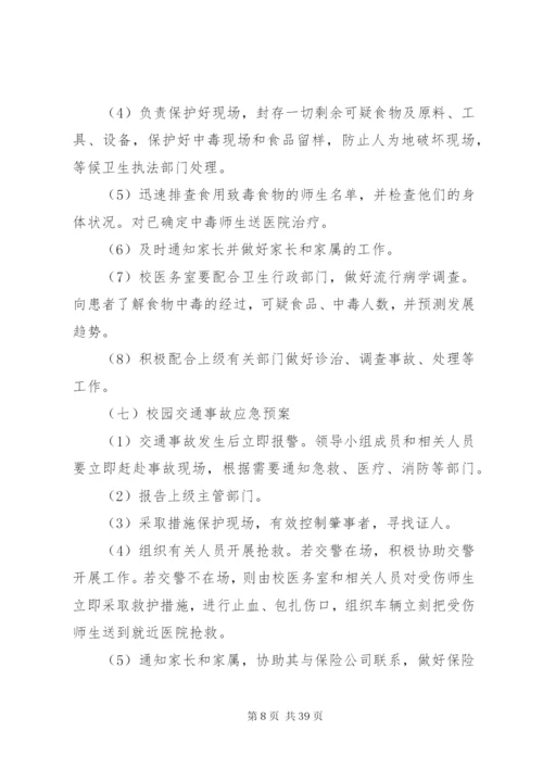 李村三中校园安全应急预案.docx