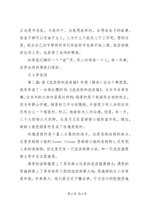 读《忠诚的流浪狗》有感：以诚相待.docx