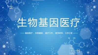 生物基因医疗DNA研究报告PPT模板