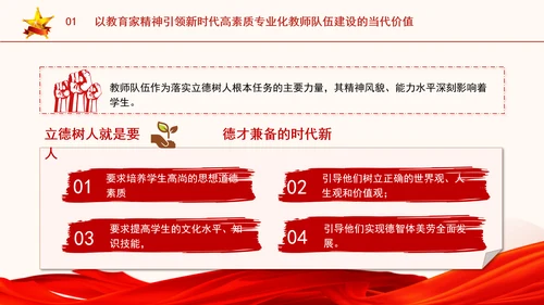 以教育家精神引领新时代高素质专业化教师队伍建设专题党课PPT