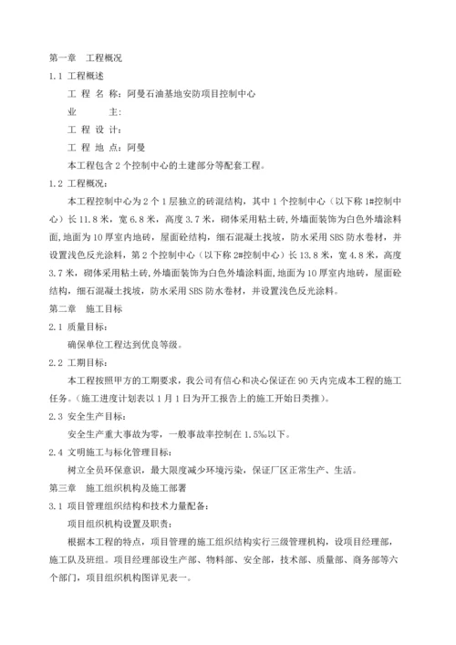 阿曼安防项目控制中心工程施工组织设计.docx