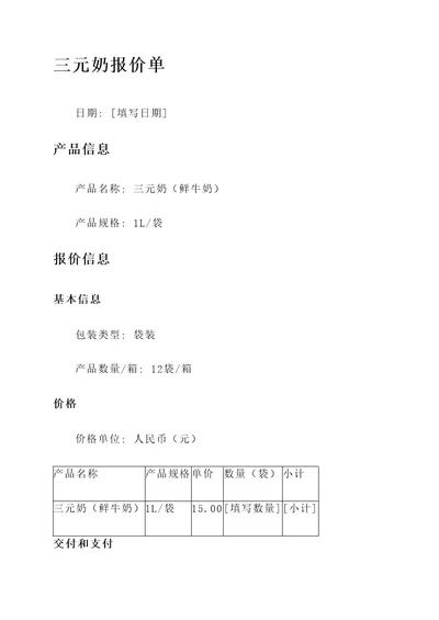 三元奶报价单