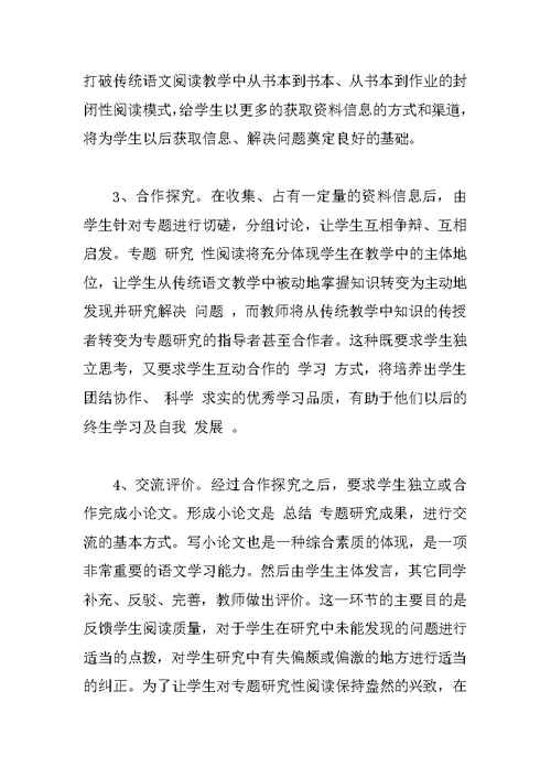 试谈研究性学习在语文阅读教学中的运用