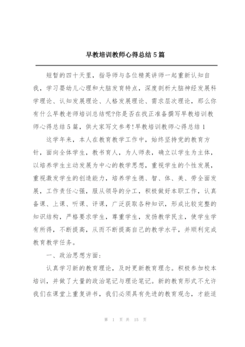 早教培训教师心得总结5篇.docx