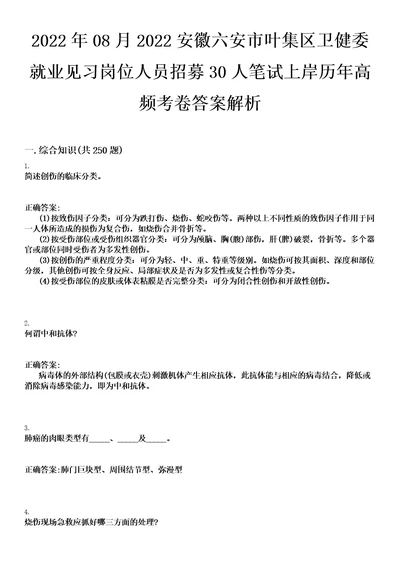 2022年08月2022安徽六安市叶集区卫健委就业见习岗位人员招募30人笔试上岸历年高频考卷答案解析