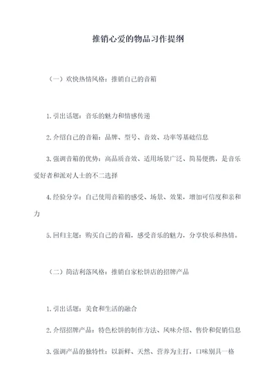 推销心爱的物品习作提纲