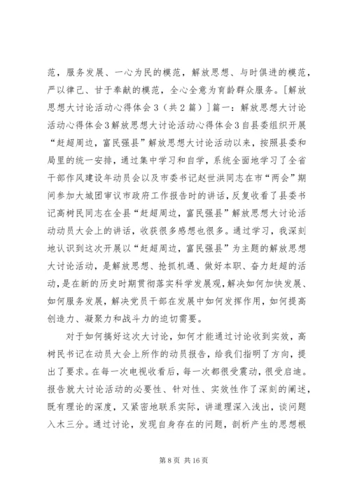 解放思想大讨论活动心得体会3 (2).docx