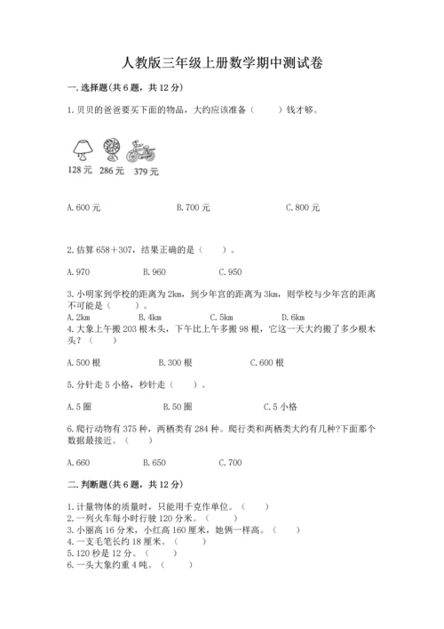 人教版三年级上册数学期中测试卷（黄金题型）.docx