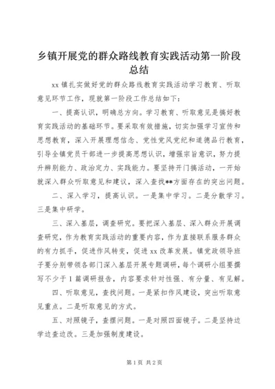 乡镇开展党的群众路线教育实践活动第一阶段总结.docx