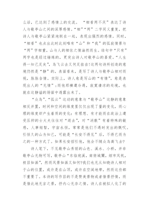 李白《独坐敬亭山》古诗翻译及赏析.docx