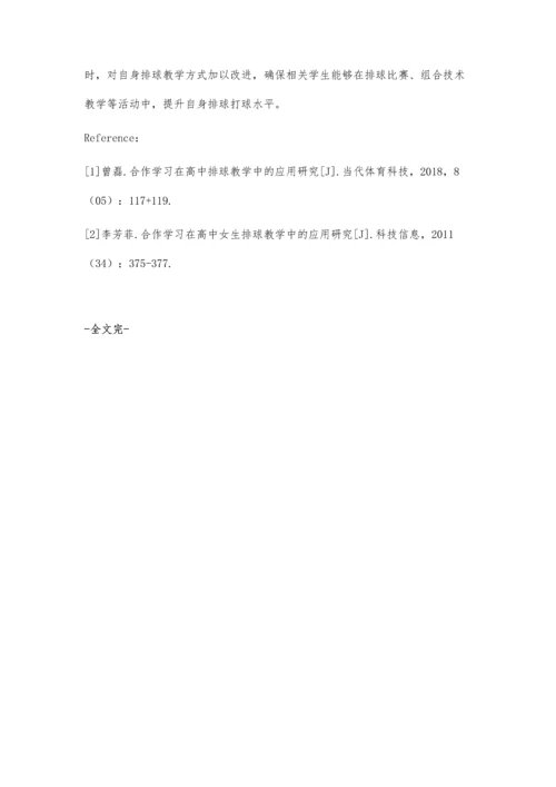 合作学习在高中排球教学中的应用策略.docx