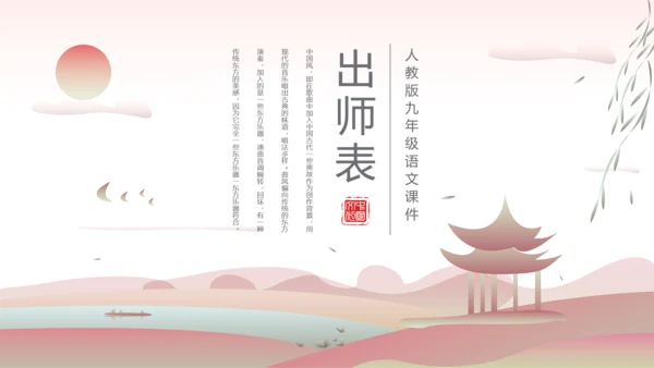 教学出师表教学课件PPT模板