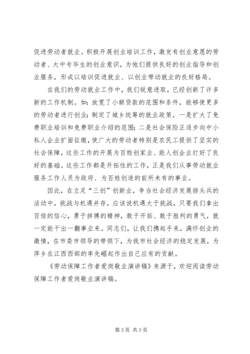 劳动保障工作者爱岗敬业演讲稿 (5).docx