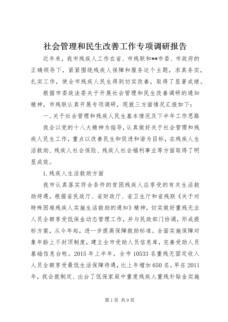 社会管理和民生改善工作专项调研报告.docx