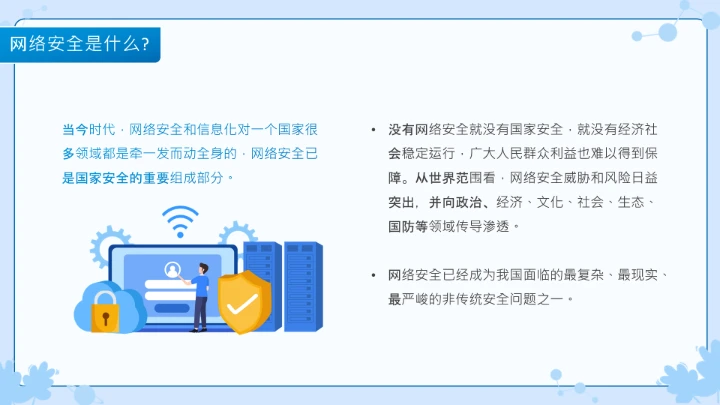 小学生主题班会通用版 网络安全学习班会课件
