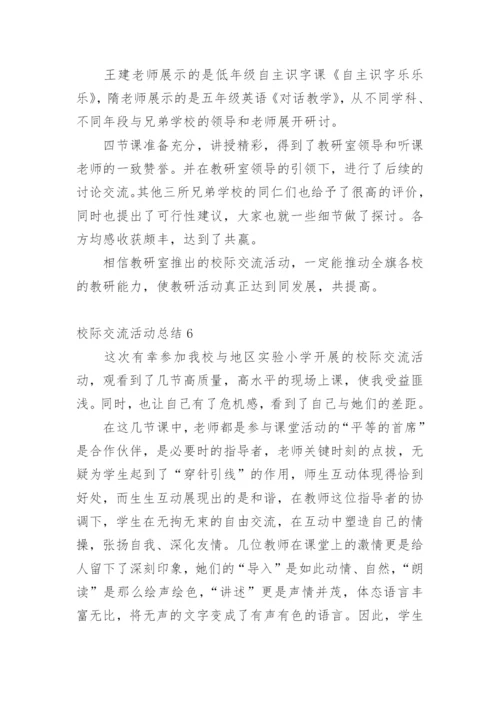 校际交流活动总结.docx