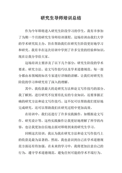 研究生导师培训总结