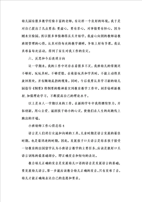 新版小班幼师工作心得总结202x汇编