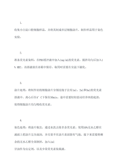 口腔细胞荧光染色实验报告