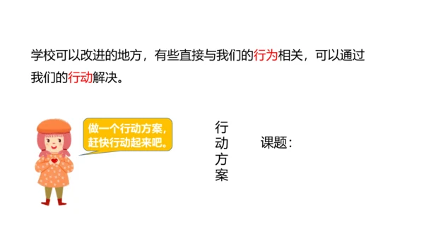 6 让我们的学校更美好 课件（共32张PPT）
