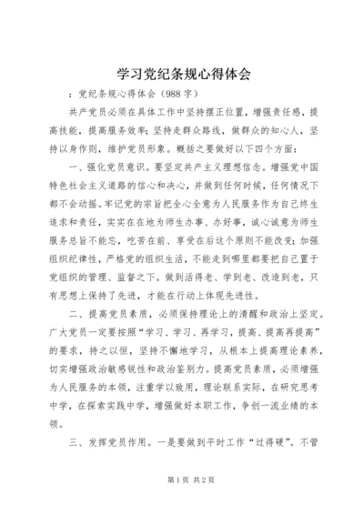 学习党纪条规心得体会 (4).docx