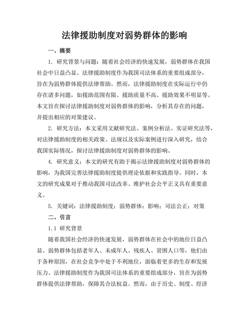 法律援助制度对弱势群体的影响